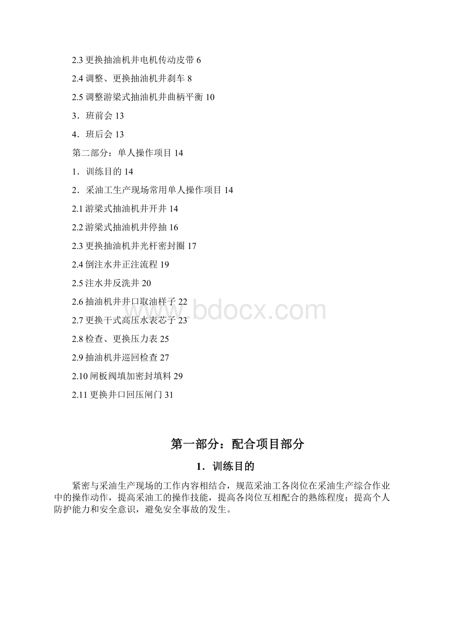 采油工标准化操作示范培训教材汇编Word格式.docx_第2页