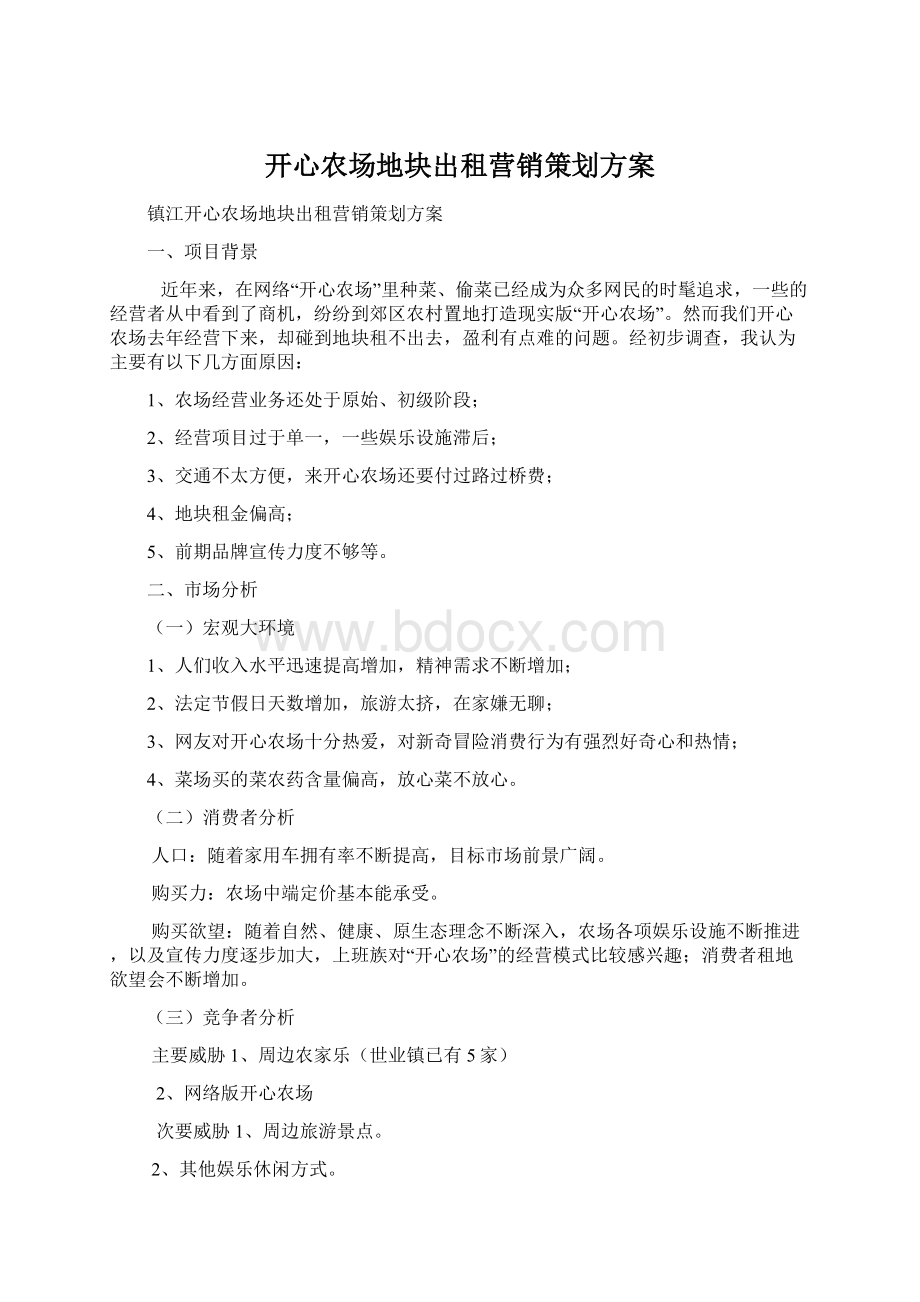 开心农场地块出租营销策划方案.docx_第1页