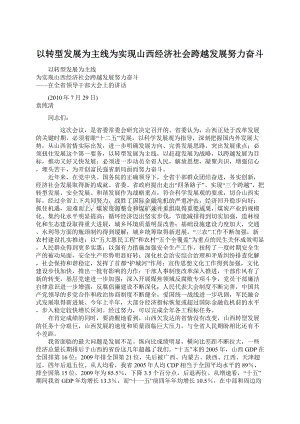 以转型发展为主线为实现山西经济社会跨越发展努力奋斗Word格式文档下载.docx