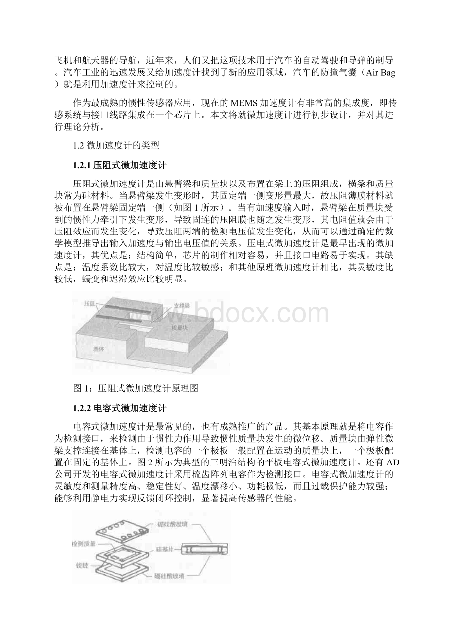 MEMS加速度计的原理及运用.docx_第2页