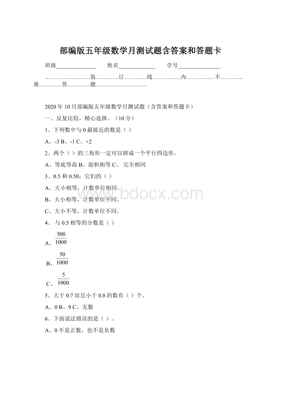 部编版五年级数学月测试题含答案和答题卡.docx_第1页