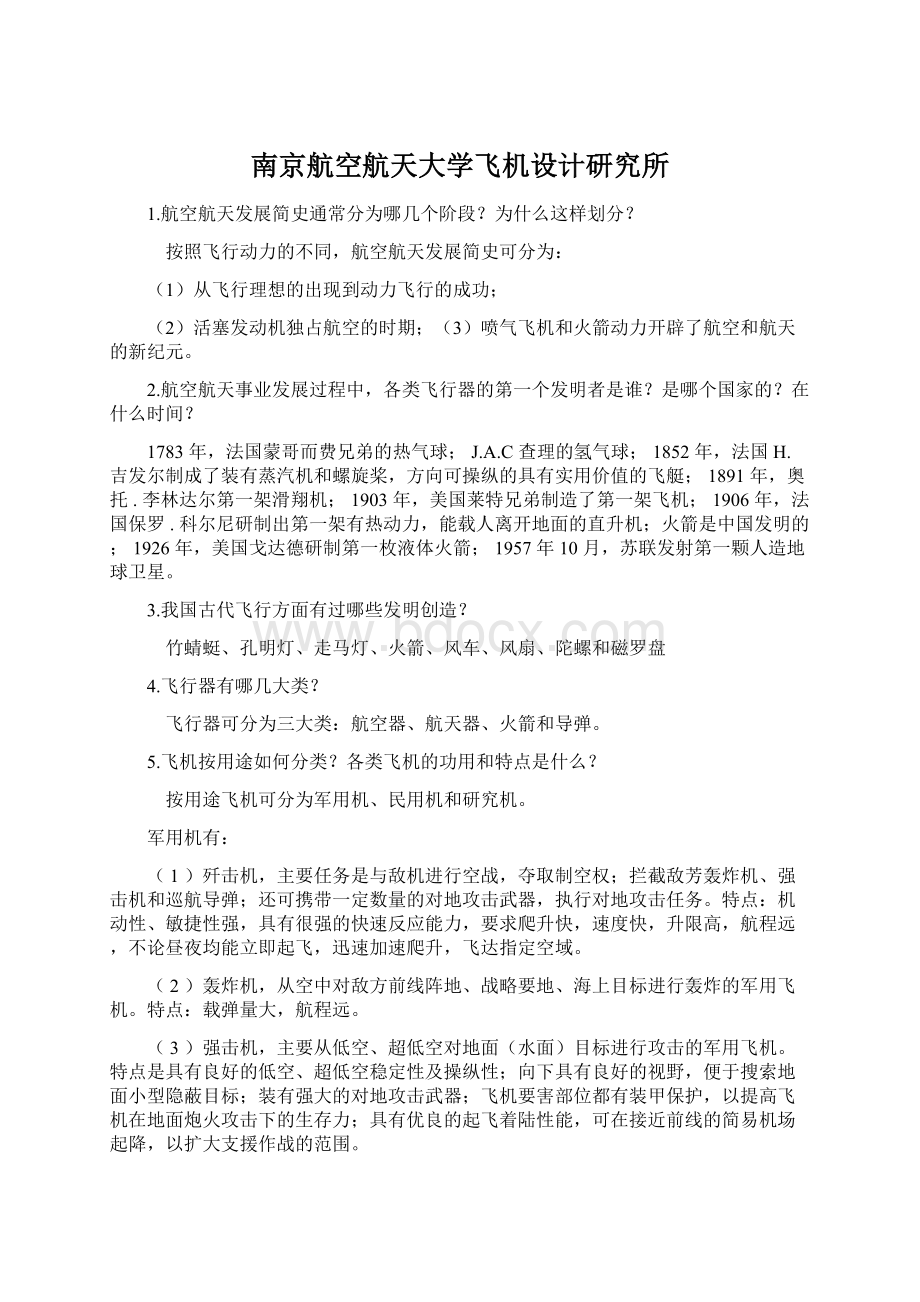 南京航空航天大学飞机设计研究所.docx_第1页