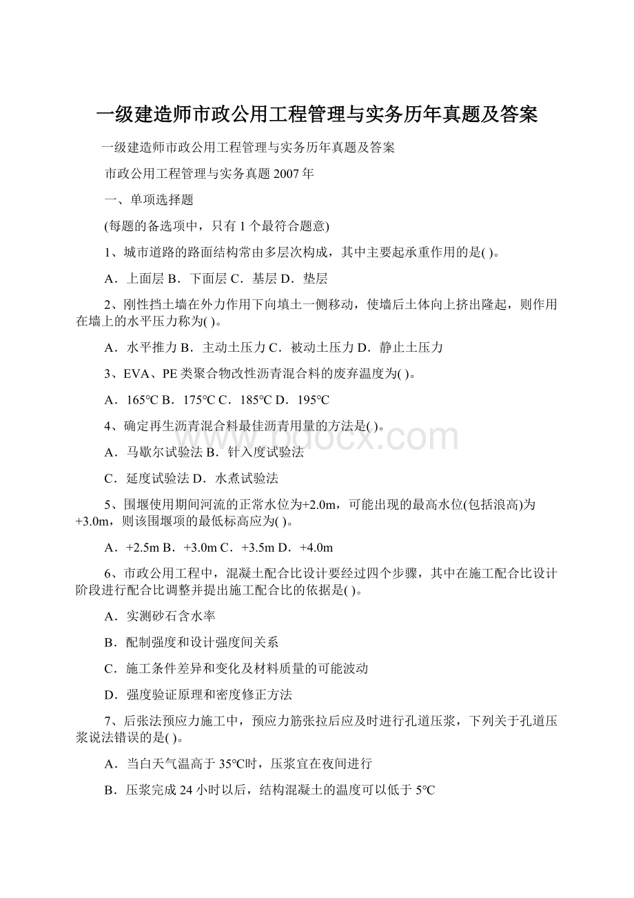 一级建造师市政公用工程管理与实务历年真题及答案Word下载.docx