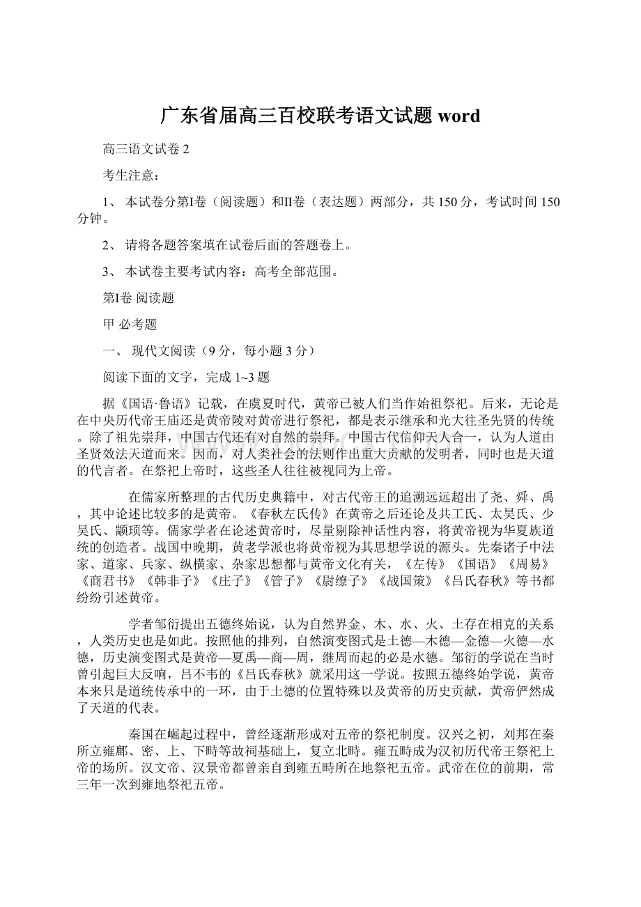 广东省届高三百校联考语文试题word.docx_第1页