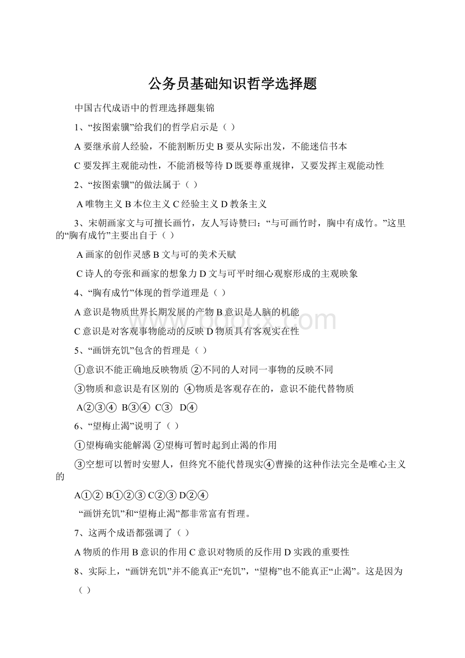 公务员基础知识哲学选择题.docx_第1页