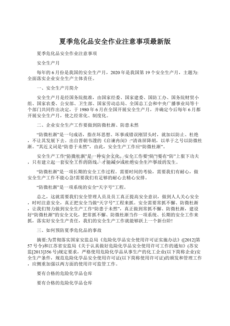 夏季危化品安全作业注意事项最新版.docx