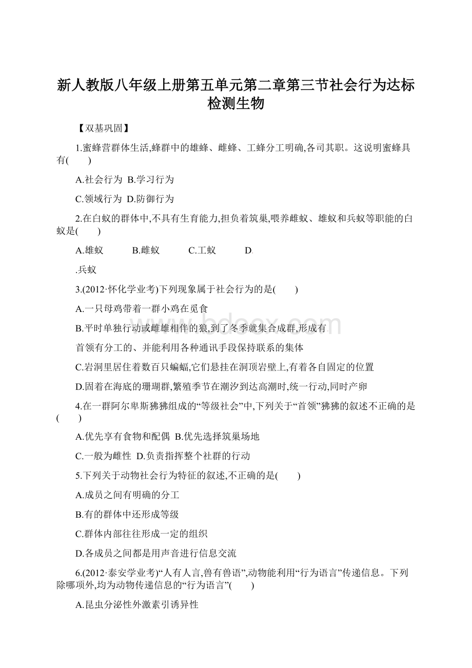 新人教版八年级上册第五单元第二章第三节社会行为达标检测生物.docx_第1页