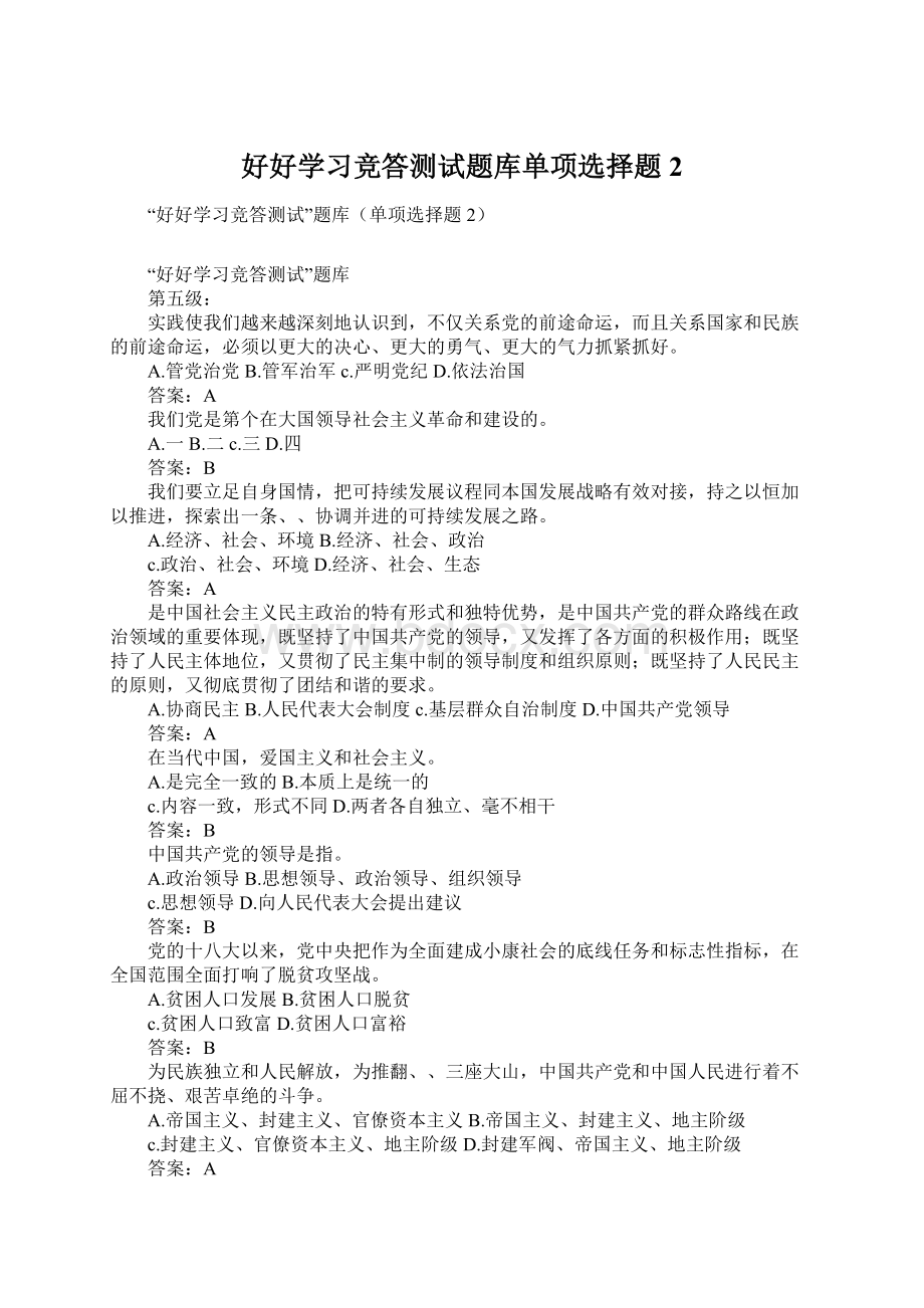 好好学习竞答测试题库单项选择题2Word格式.docx_第1页