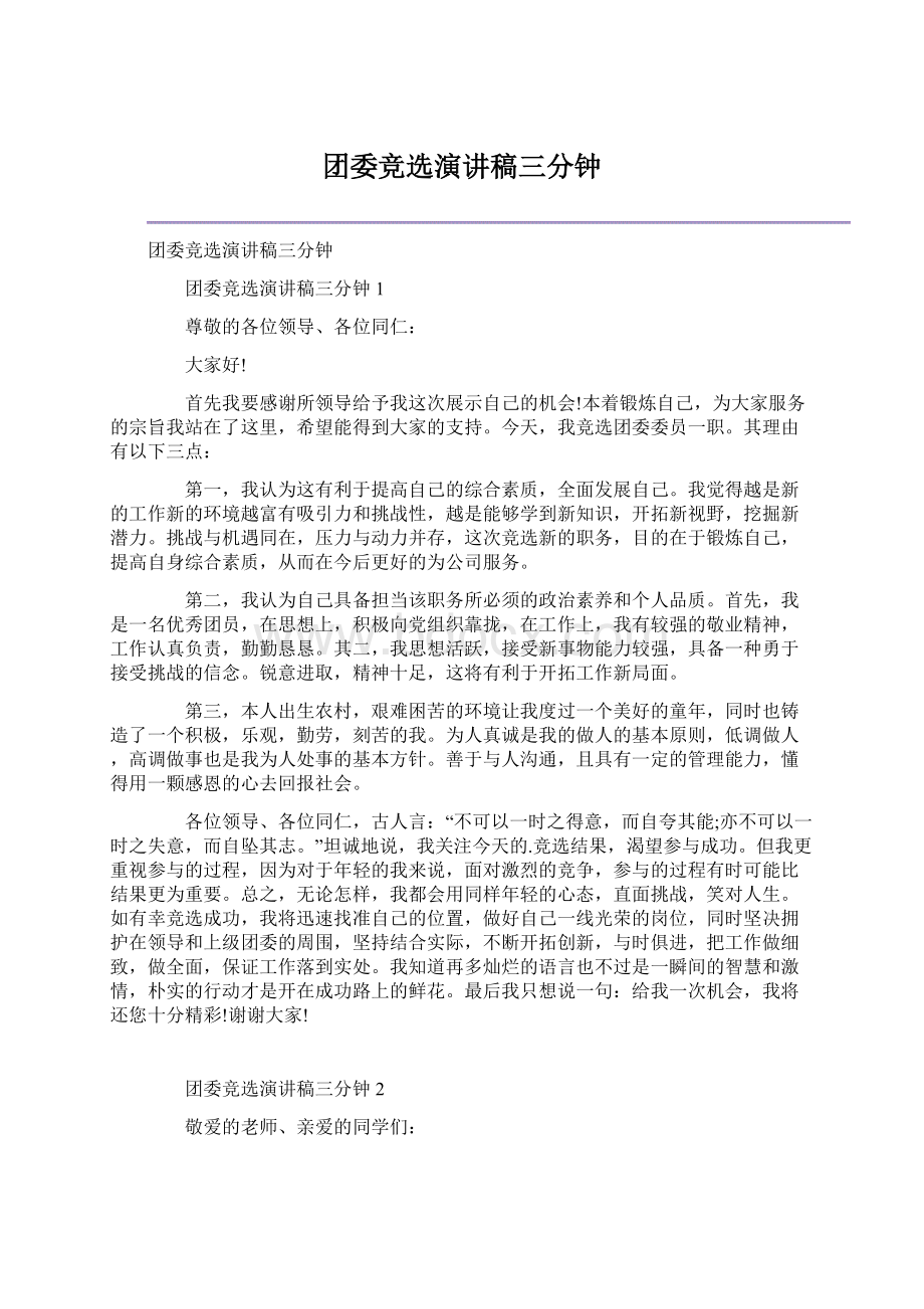 团委竞选演讲稿三分钟Word格式文档下载.docx_第1页