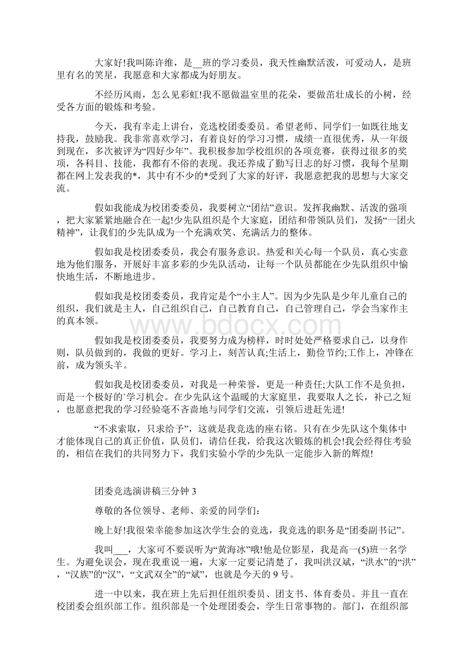 团委竞选演讲稿三分钟Word格式文档下载.docx_第2页