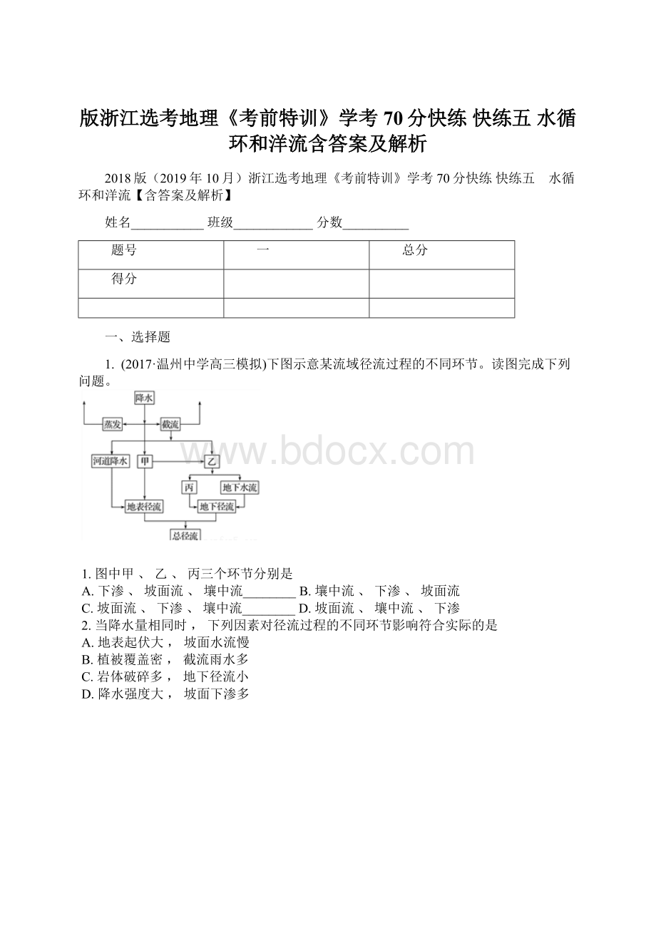 版浙江选考地理《考前特训》学考70分快练 快练五 水循环和洋流含答案及解析Word文件下载.docx