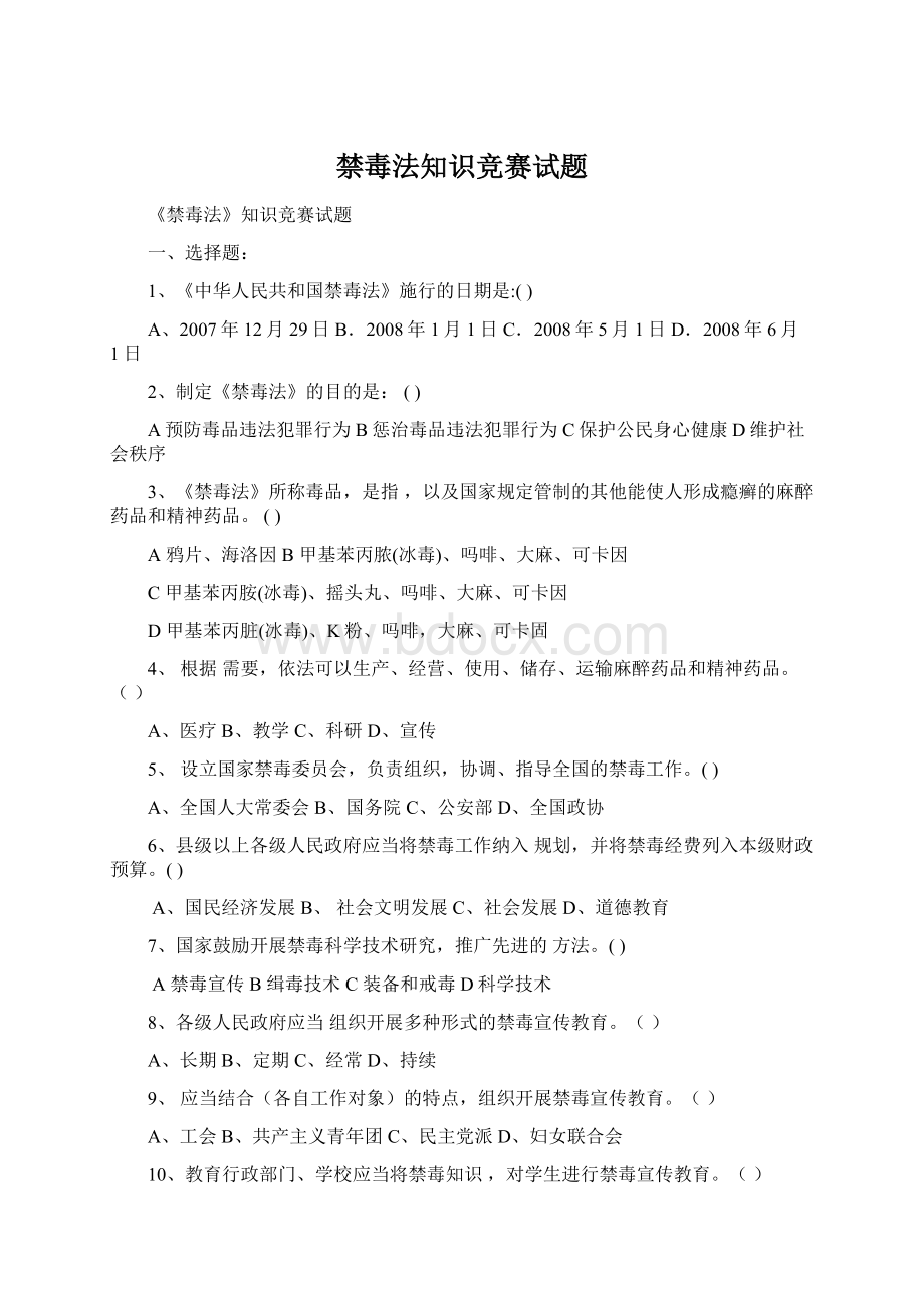 禁毒法知识竞赛试题.docx_第1页