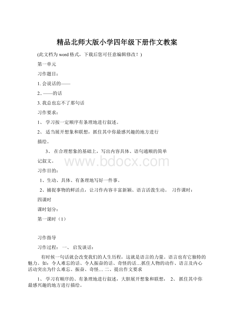 精品北师大版小学四年级下册作文教案.docx