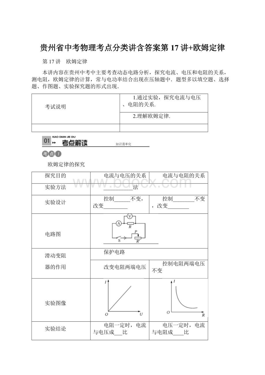 贵州省中考物理考点分类讲含答案第17讲+欧姆定律.docx_第1页