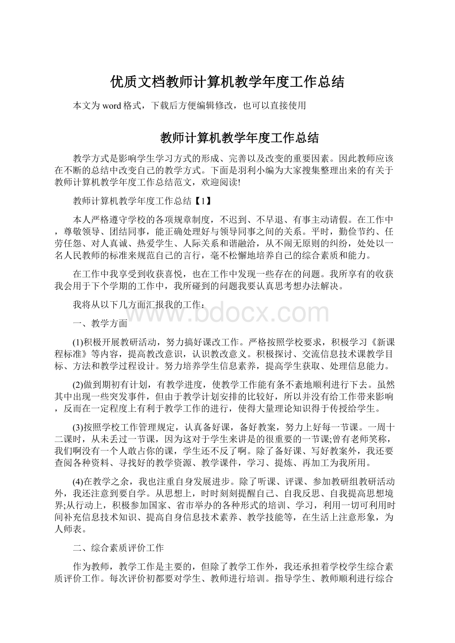 优质文档教师计算机教学年度工作总结Word文档格式.docx_第1页