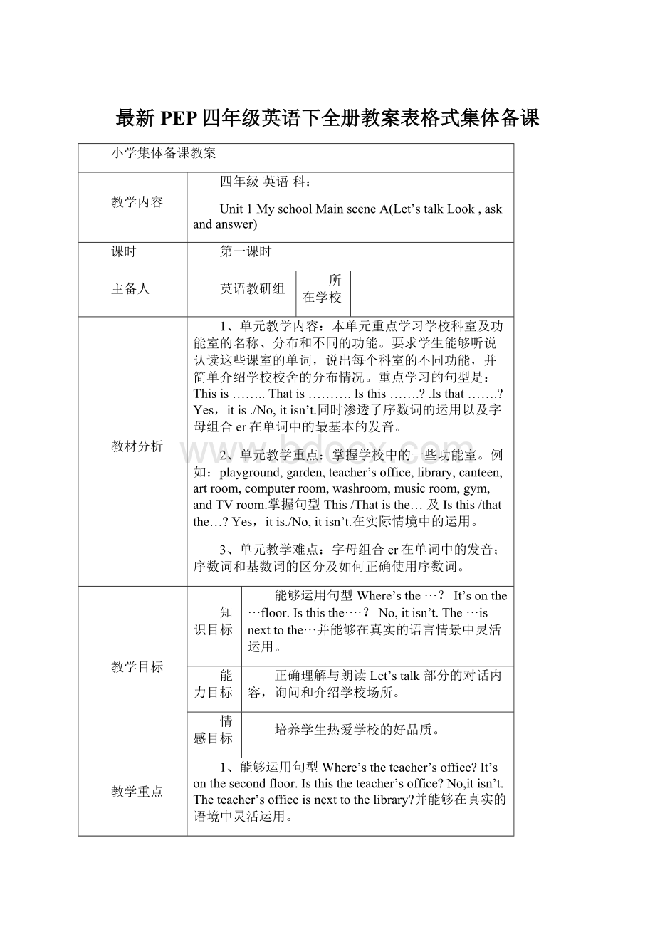 最新PEP四年级英语下全册教案表格式集体备课文档格式.docx