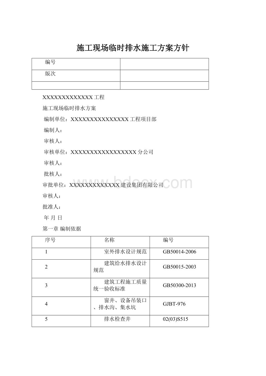 施工现场临时排水施工方案方针Word下载.docx