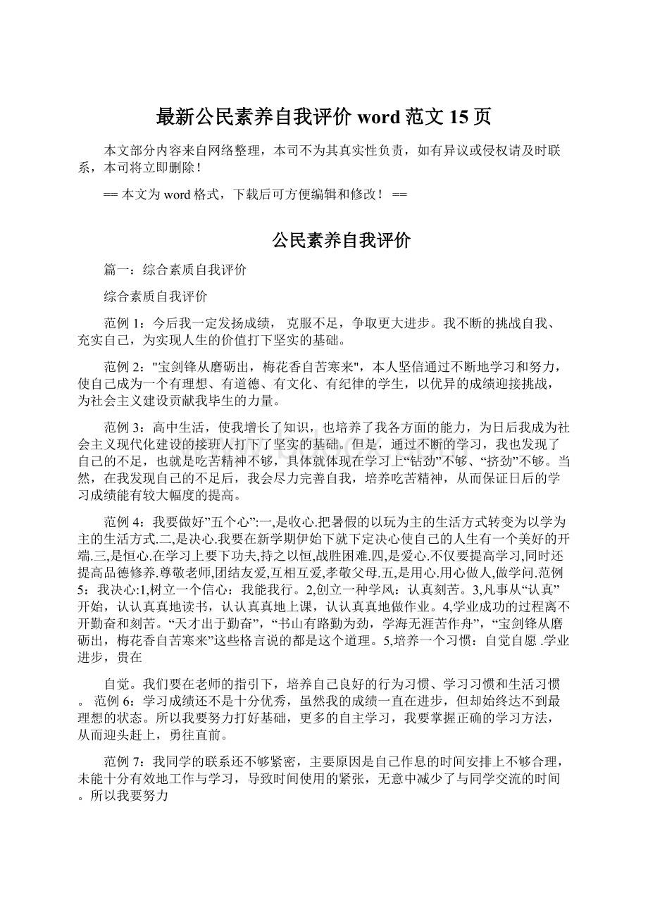 最新公民素养自我评价word范文 15页.docx