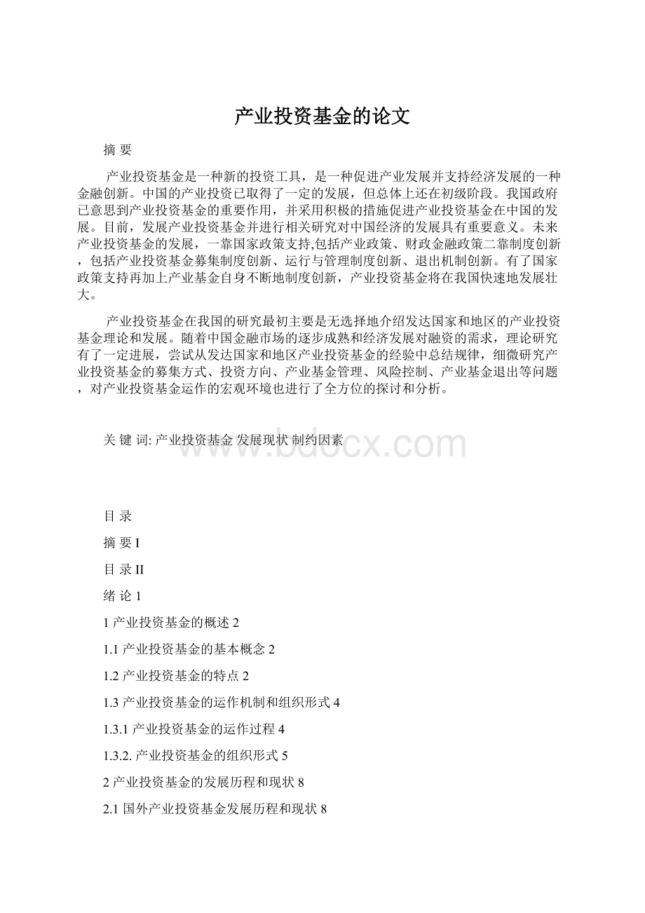 产业投资基金的论文文档格式.docx_第1页