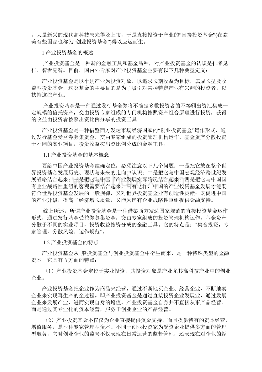 产业投资基金的论文文档格式.docx_第3页