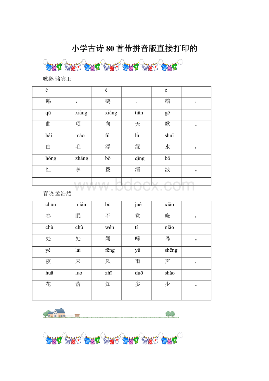 小学古诗80首带拼音版直接打印的.docx_第1页