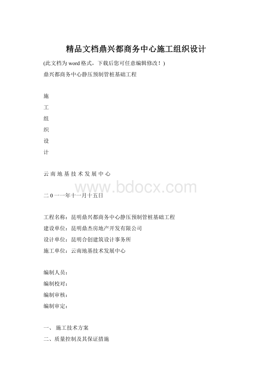 精品文档鼎兴都商务中心施工组织设计Word下载.docx