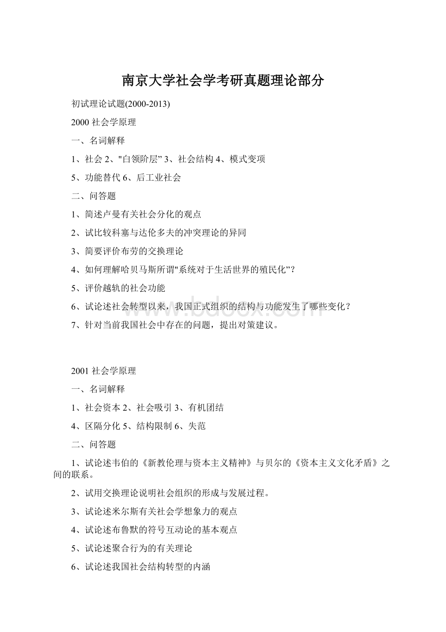 南京大学社会学考研真题理论部分Word下载.docx