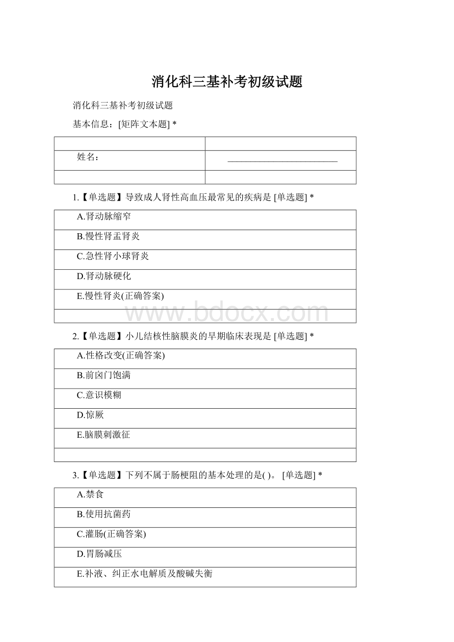 消化科三基补考初级试题.docx_第1页