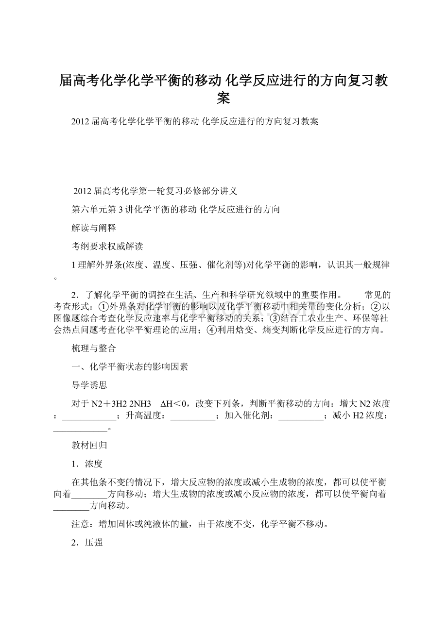 届高考化学化学平衡的移动 化学反应进行的方向复习教案Word格式文档下载.docx_第1页