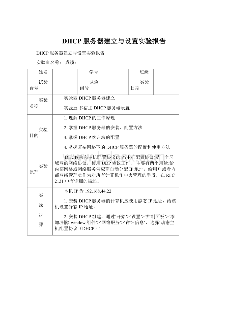 DHCP服务器建立与设置实验报告.docx