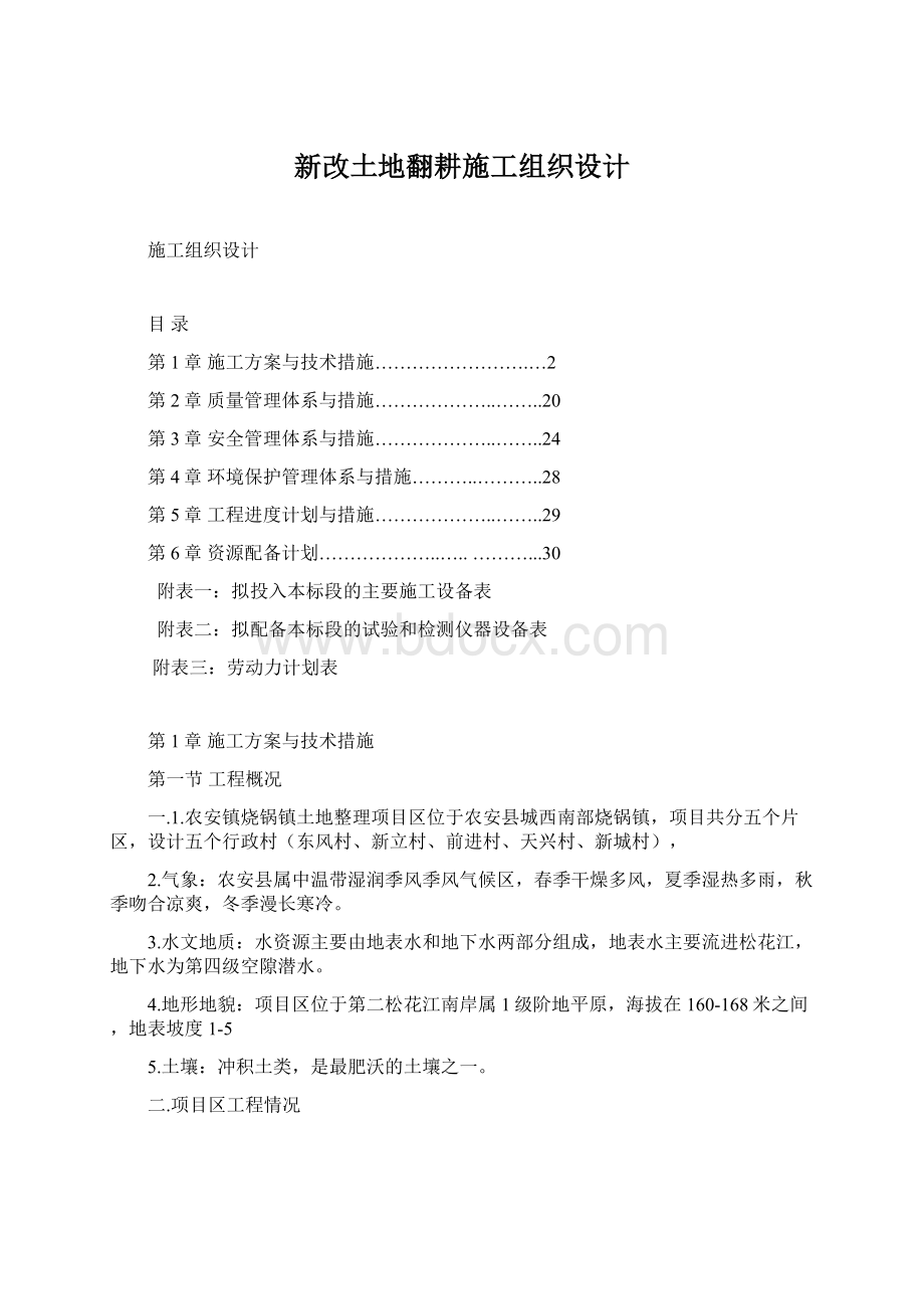 新改土地翻耕施工组织设计Word格式文档下载.docx