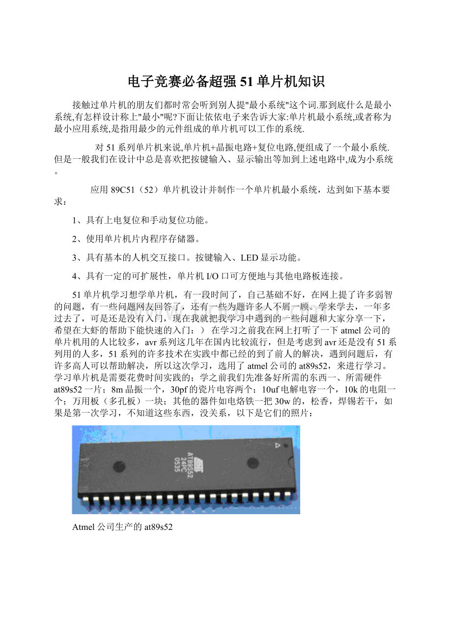 电子竞赛必备超强51单片机知识.docx_第1页