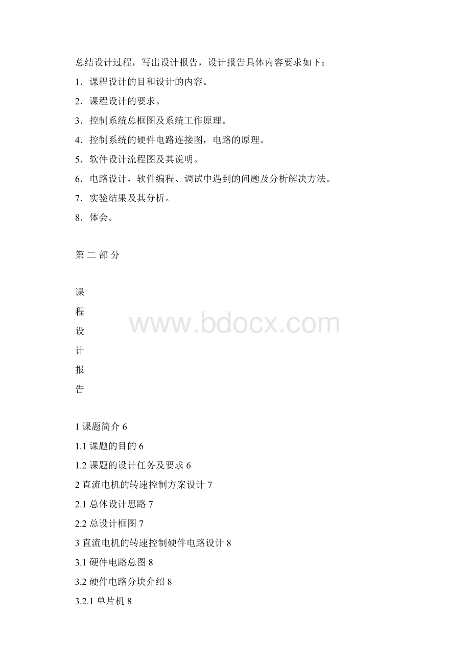 直流电机的转速控制单片机原理及应用课程设计Word格式文档下载.docx_第3页