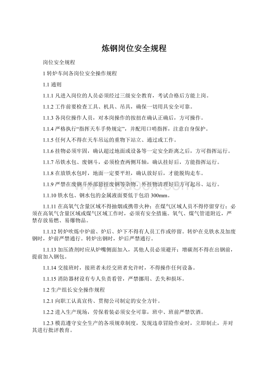 炼钢岗位安全规程Word文档下载推荐.docx_第1页