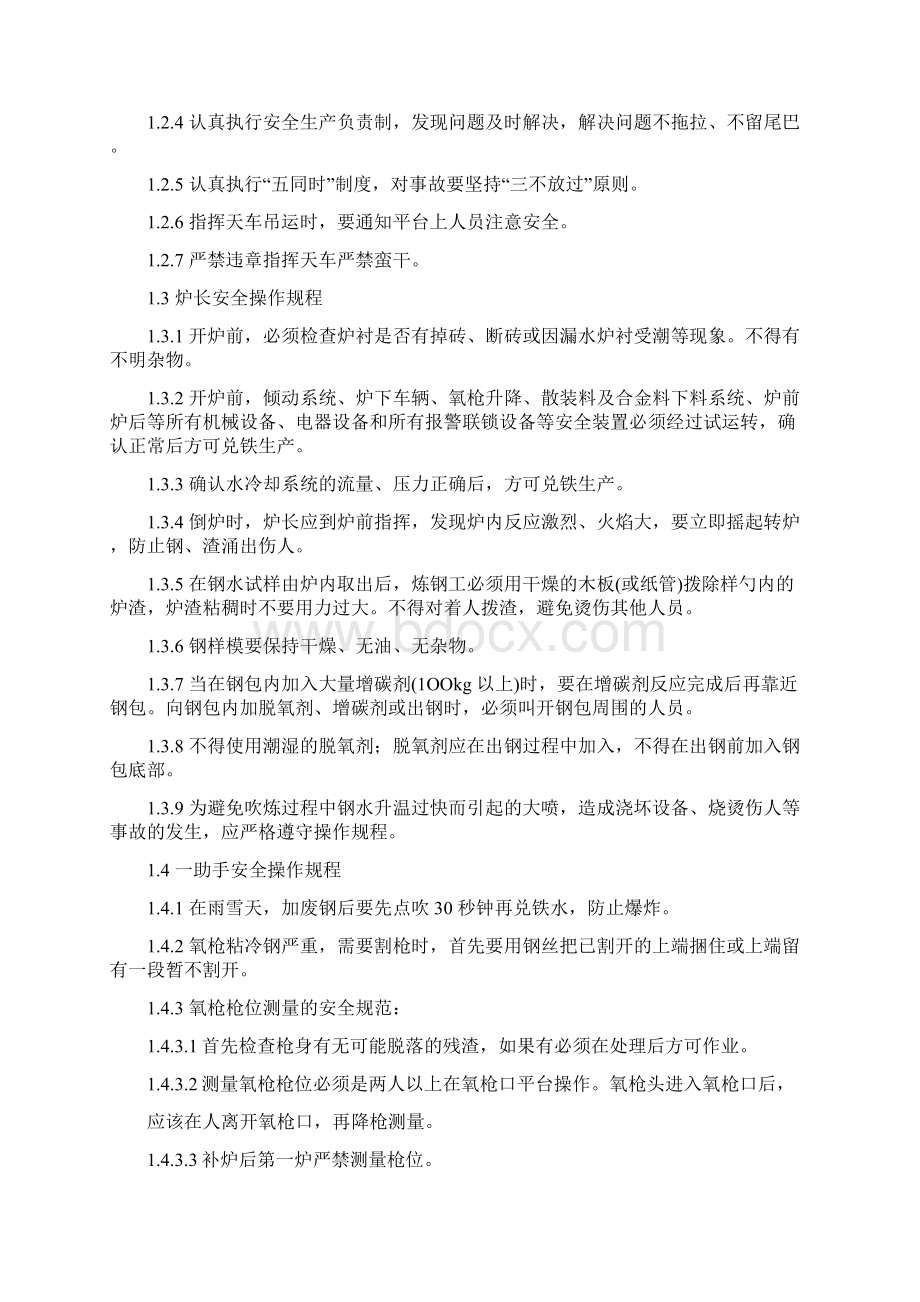 炼钢岗位安全规程Word文档下载推荐.docx_第2页