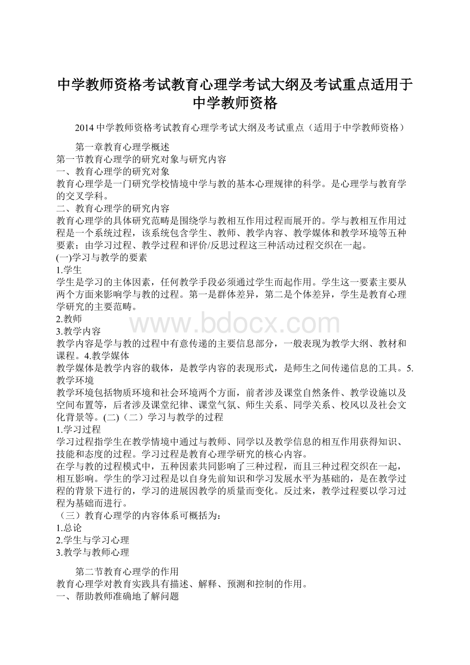 中学教师资格考试教育心理学考试大纲及考试重点适用于中学教师资格.docx