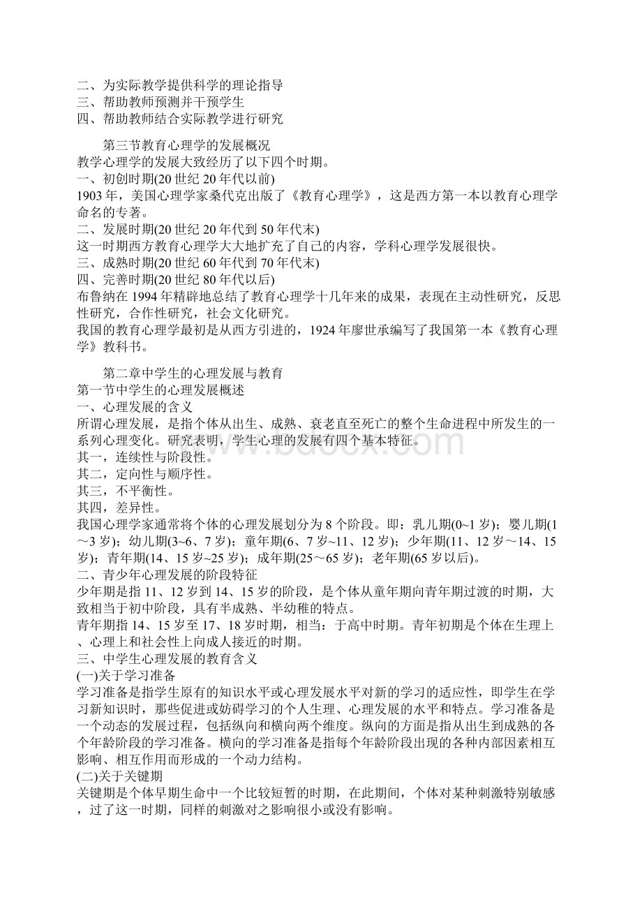 中学教师资格考试教育心理学考试大纲及考试重点适用于中学教师资格文档格式.docx_第2页