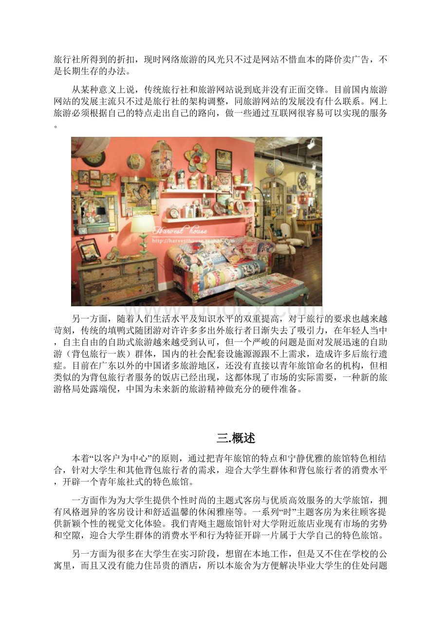 新版个性时尚的主题式旅行社创业投资项目策划书.docx_第3页