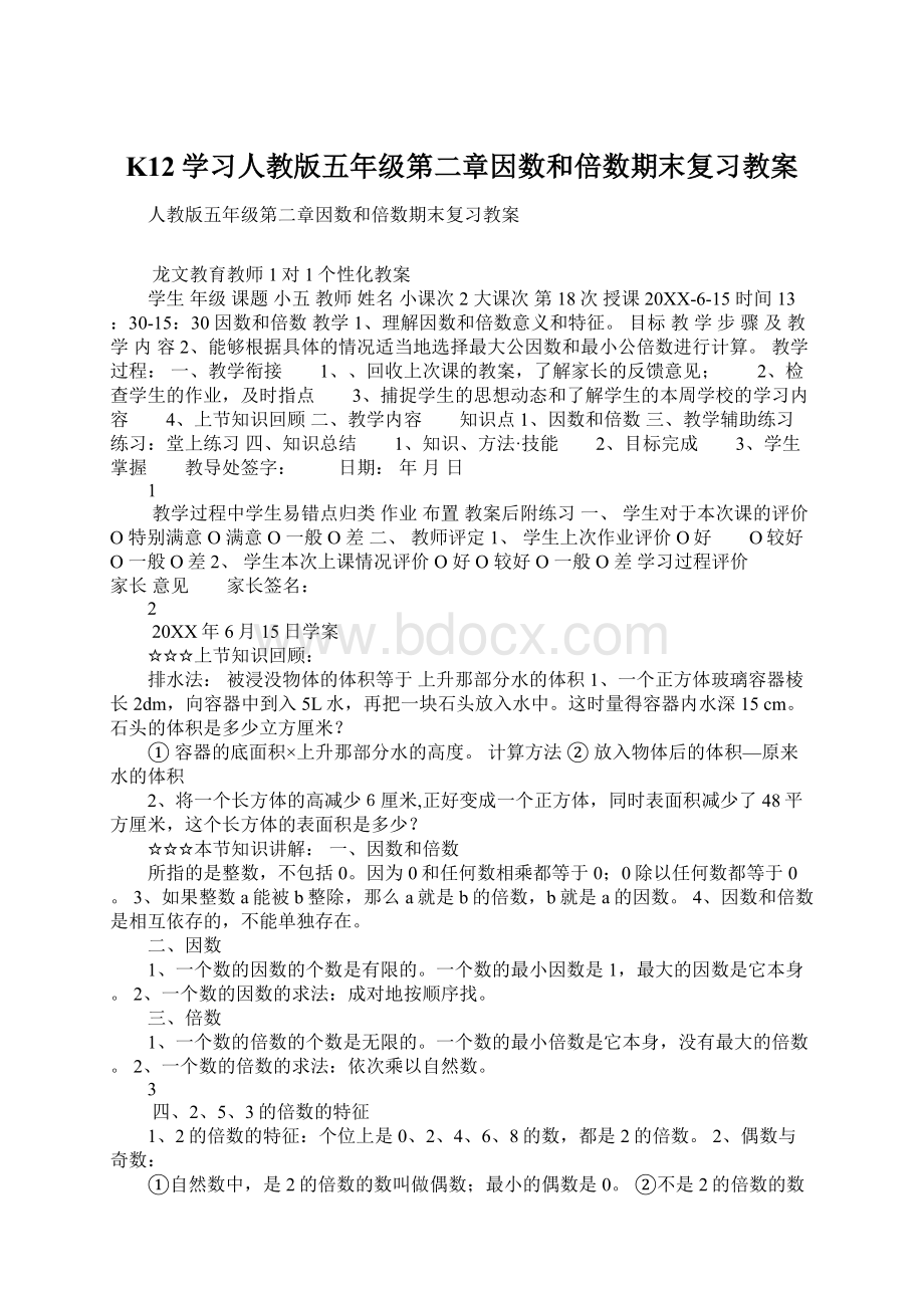 K12学习人教版五年级第二章因数和倍数期末复习教案.docx_第1页