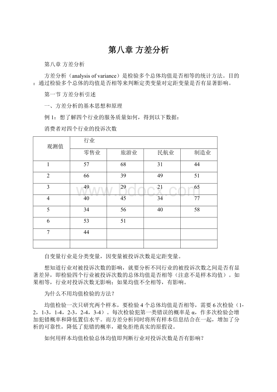 第八章方差分析.docx