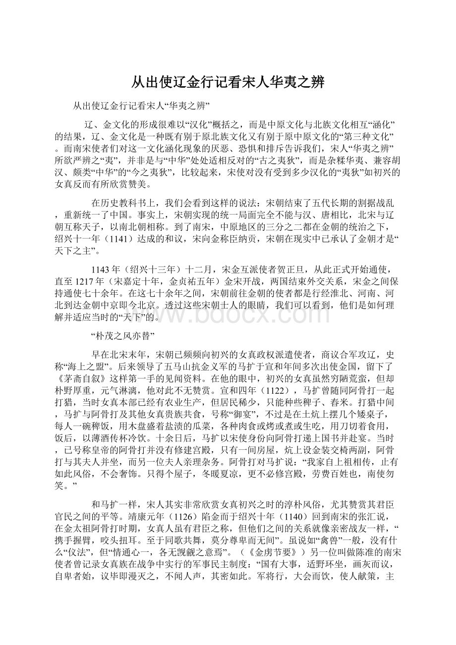 从出使辽金行记看宋人华夷之辨Word文档下载推荐.docx_第1页