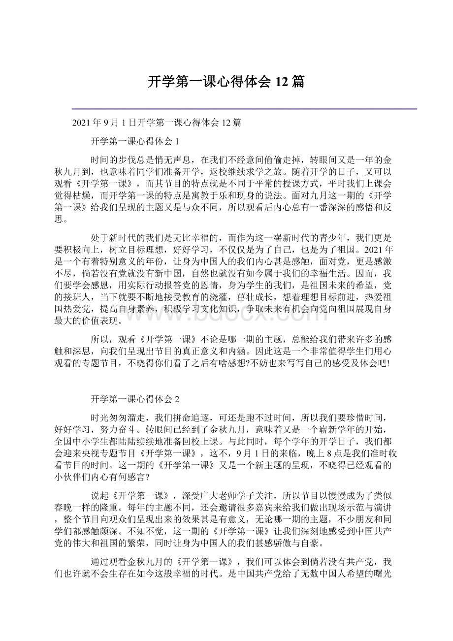 开学第一课心得体会12篇.docx