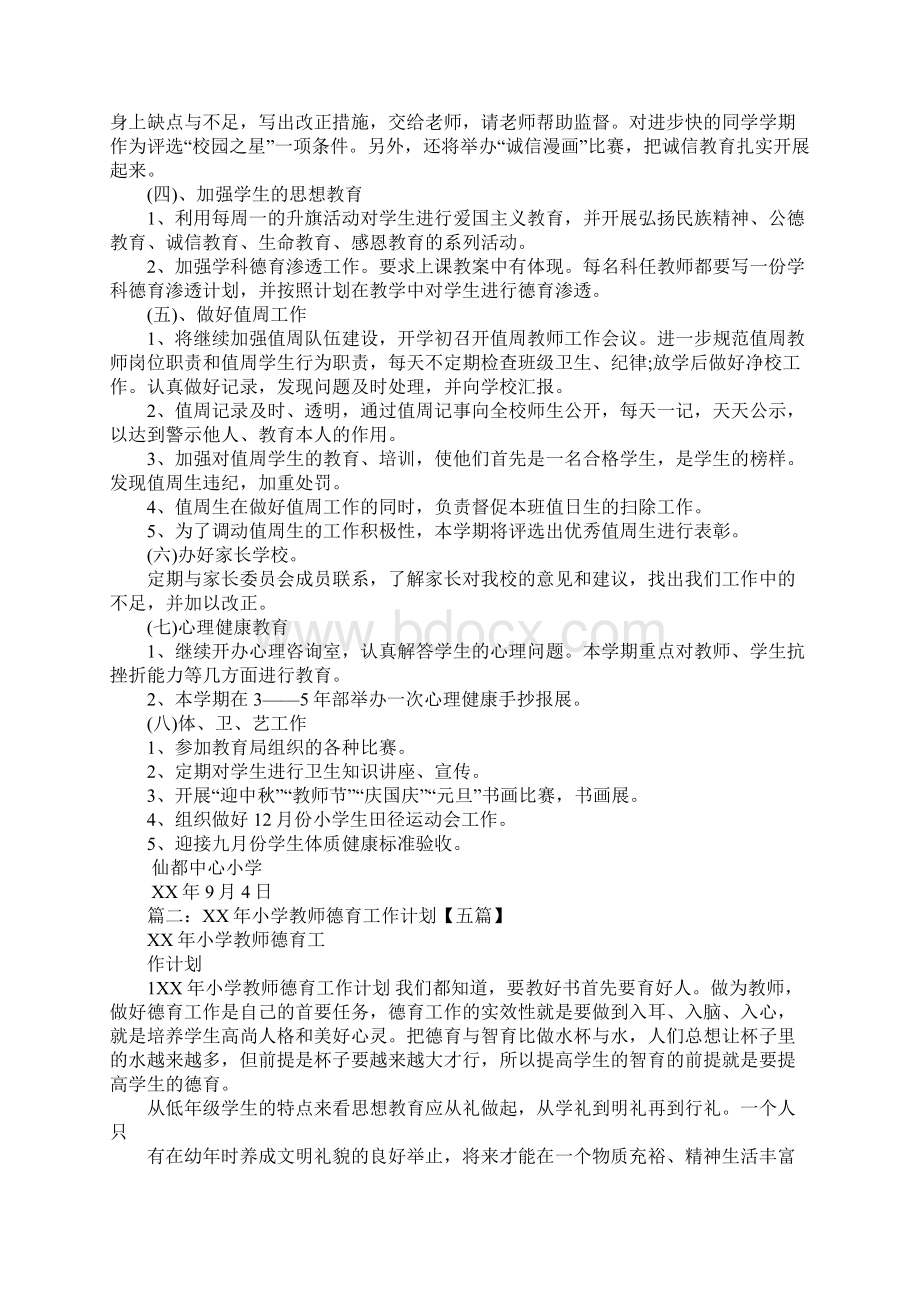 教师德育工作计划小学文档格式.docx_第3页