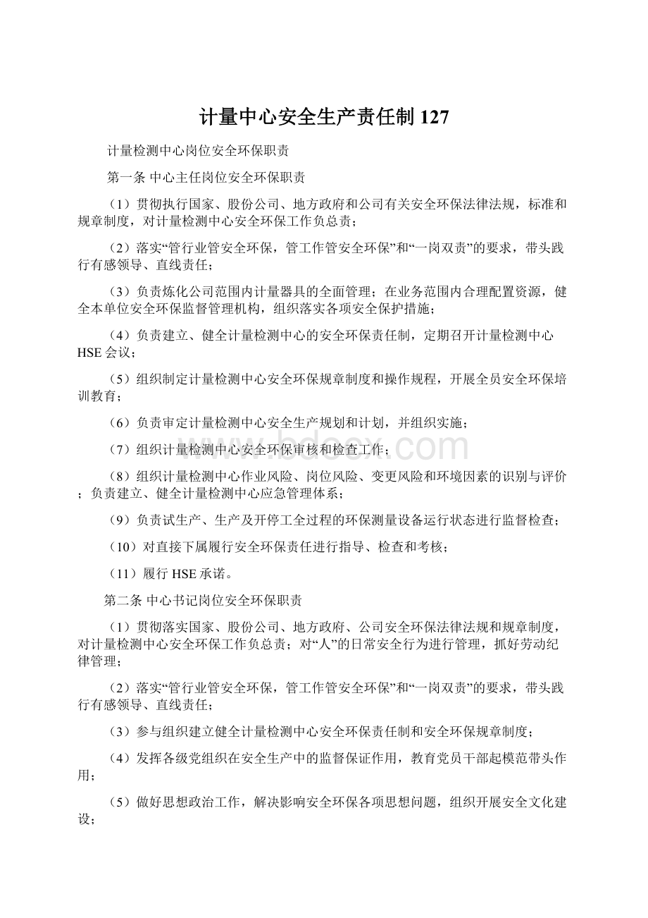 计量中心安全生产责任制127Word格式文档下载.docx