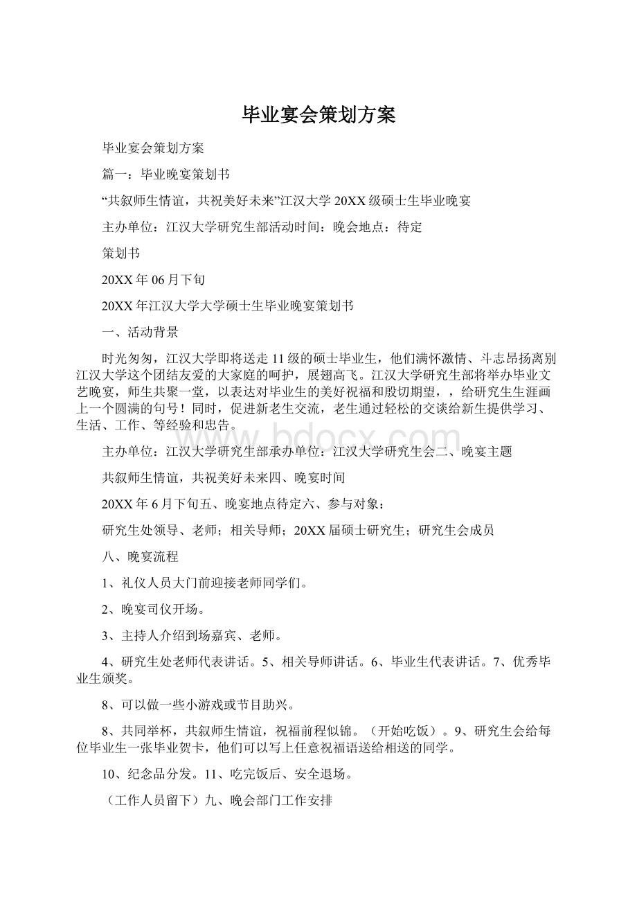 毕业宴会策划方案Word下载.docx_第1页