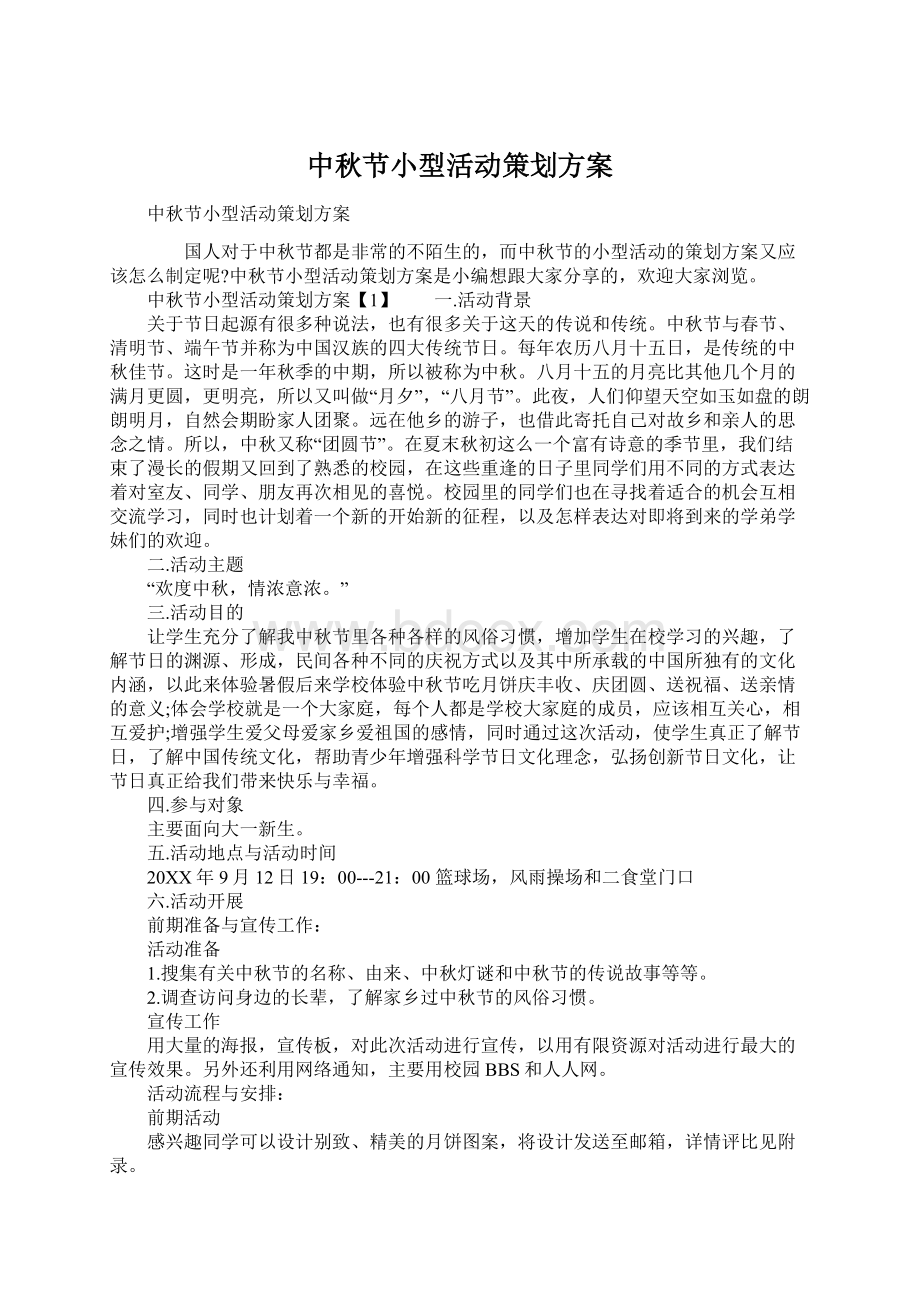 中秋节小型活动策划方案Word文档格式.docx_第1页