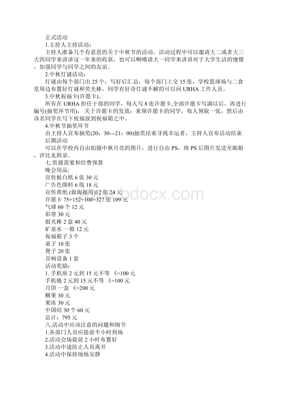 中秋节小型活动策划方案Word文档格式.docx_第2页