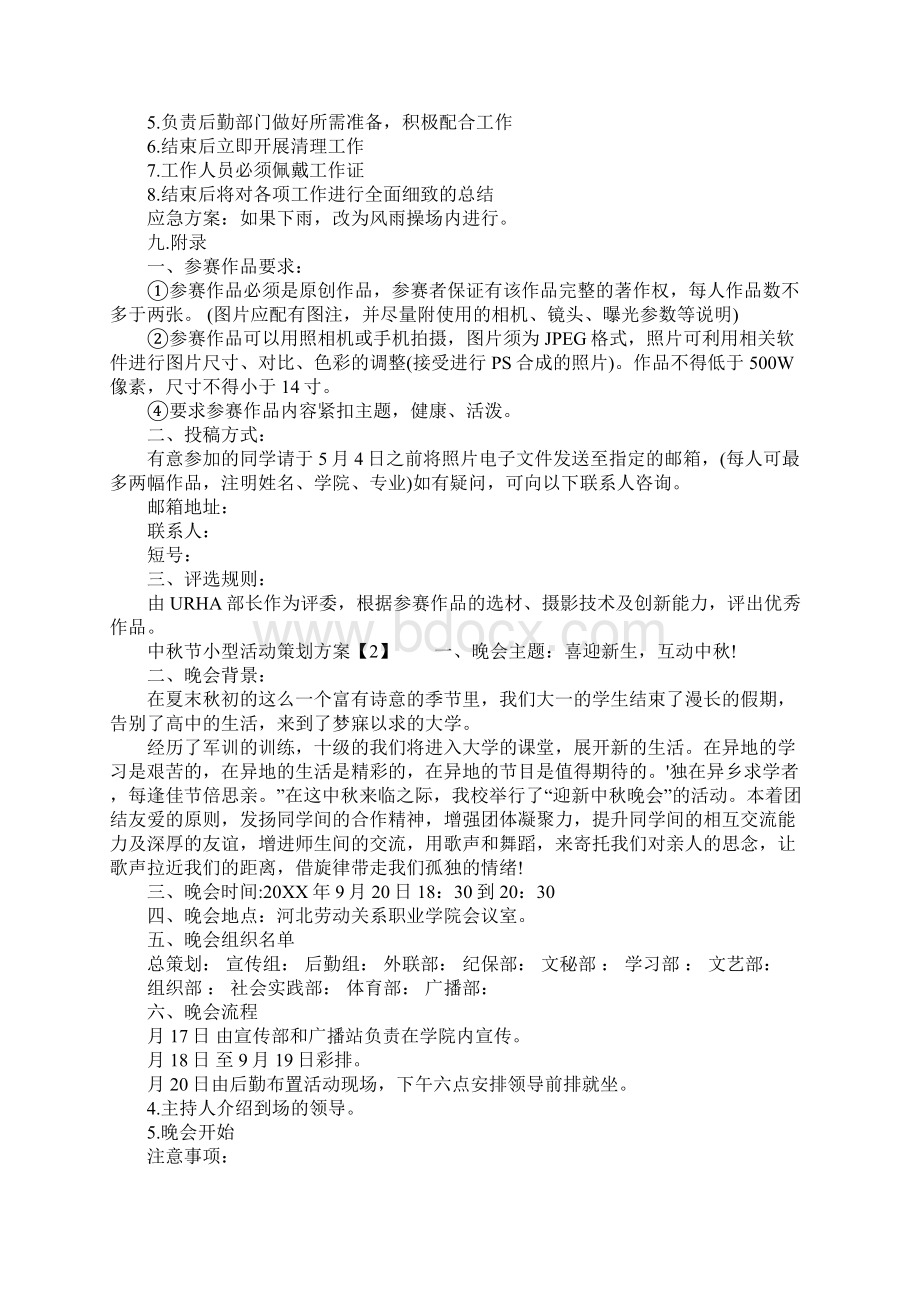 中秋节小型活动策划方案Word文档格式.docx_第3页