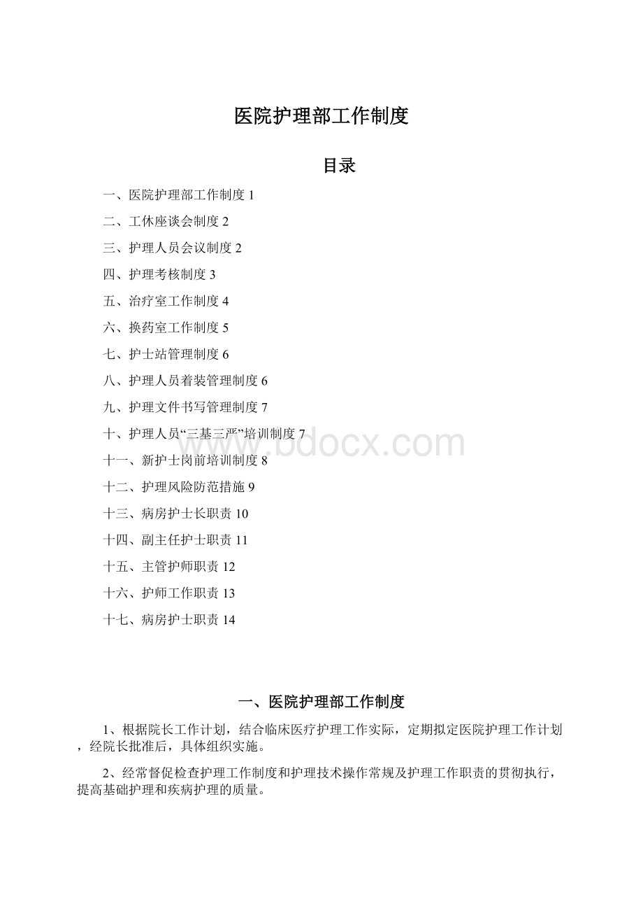 医院护理部工作制度Word格式文档下载.docx