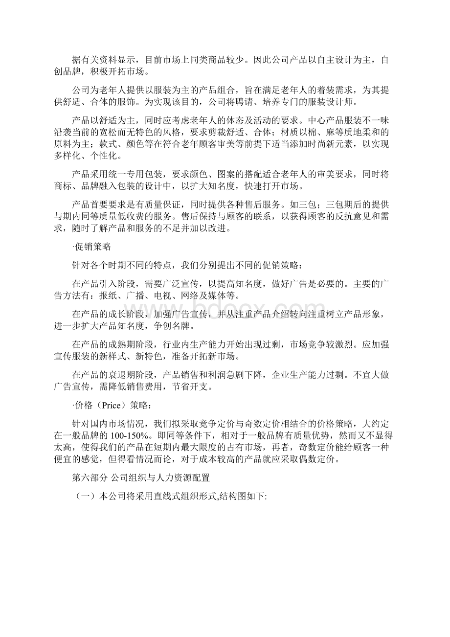 新版夕阳红老年人主体服装市场创办建设项目商业计划书.docx_第3页